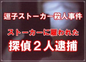 過去のストーカー関連ニュース１５