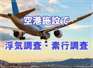 各空港が関わる浮気調査や素行調査はラブ探偵事務所