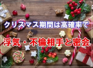 １２月クリスマス期間は高確率で浮気・不倫相手と密会