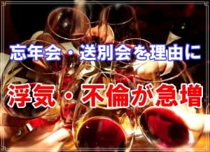 １２月は忘年会・送別会を理由に浮気や不倫が急増