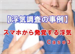 【浮気調査の事例】スマホから発覚する浮気Ｃａｓｅ３