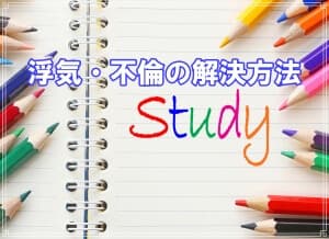 千葉県のラブ探偵事務所が教える浮気不倫の解決方法