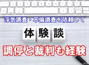 【体験談２】浮気調査・不倫調査を依頼して調停と裁判も経験