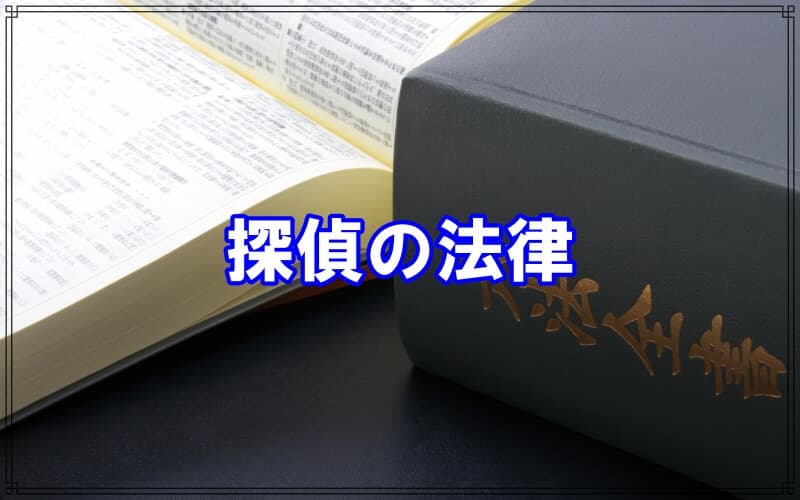 千葉県松戸市のラブ探偵事務所が探偵業の法律を紹介