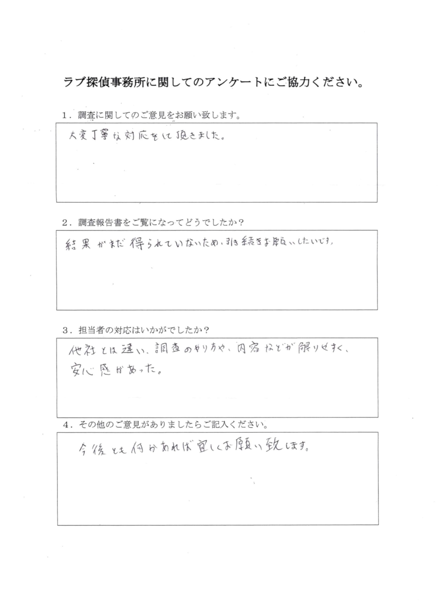 ラブ探偵事務所へ各種調査を依頼したご依頼者様の感想３８