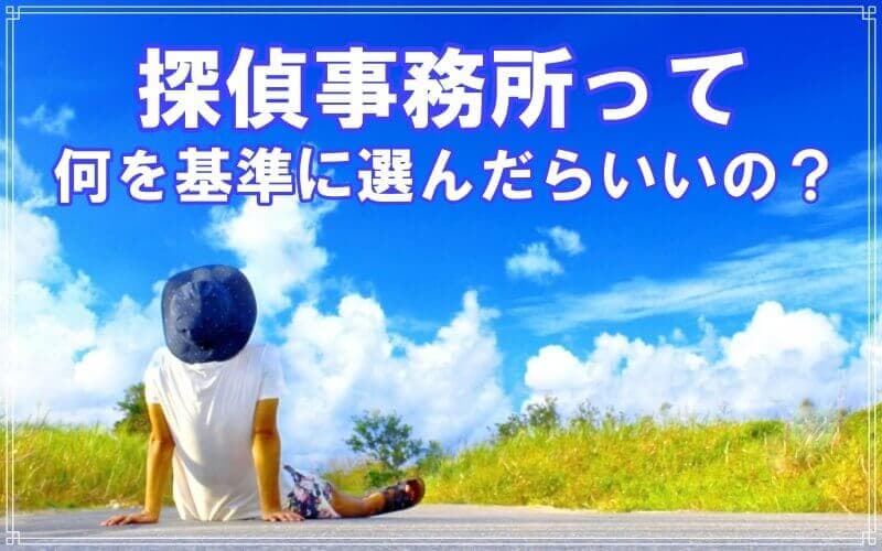 千葉県松戸市のラブ探偵事務所が教える探偵選びの基準