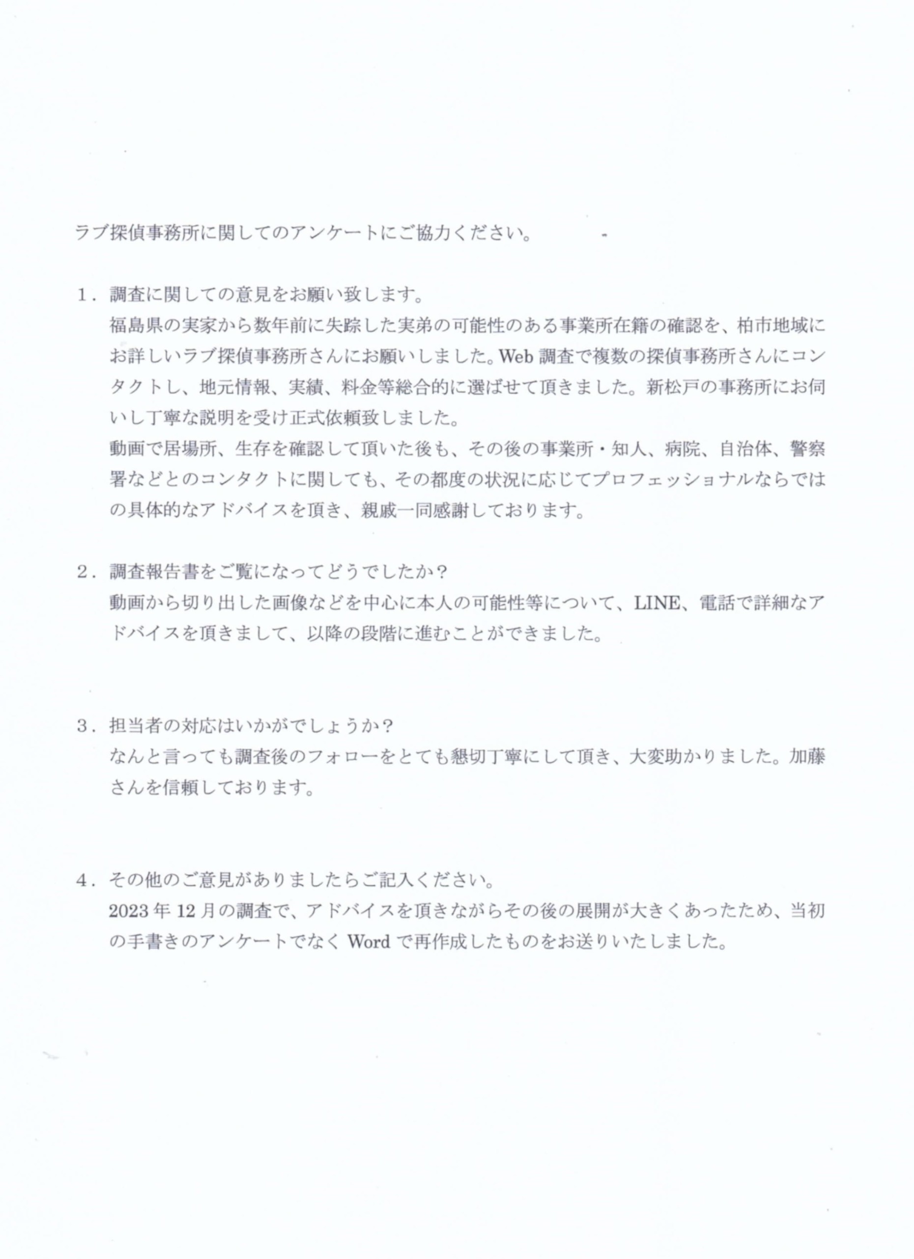 ラブ探偵事務所へ各種調査を依頼したご依頼者様の感想３９