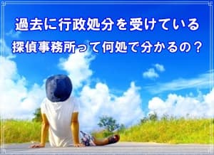 過去に行政処分を受けた探偵事務所の見分け方を紹介