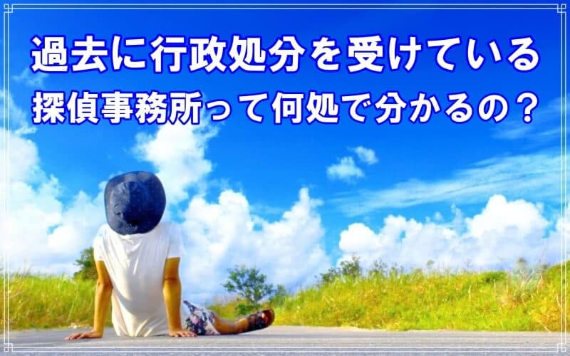 過去に行政処分を受けた探偵事務所の見分け方を紹介