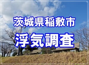 茨城県稲敷市の探偵浮気調査はラブ探偵事務所