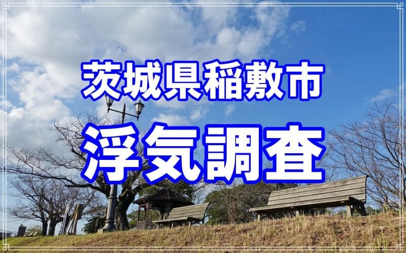 茨城県稲敷市の探偵浮気調査はラブ探偵事務所